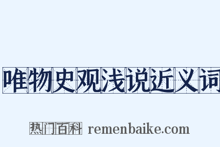 唯物史观浅说近义词是什么意思的图片